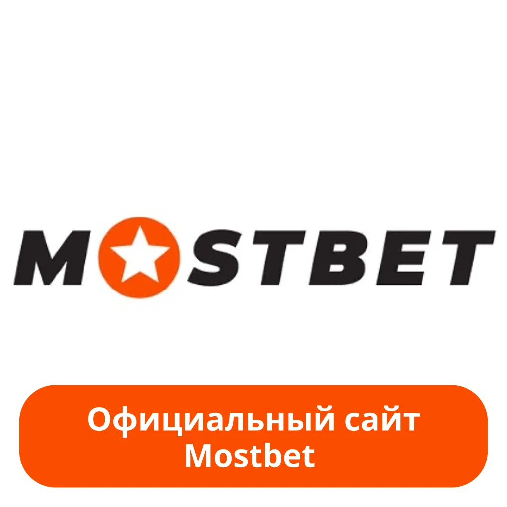 Mostbet официальный сайт